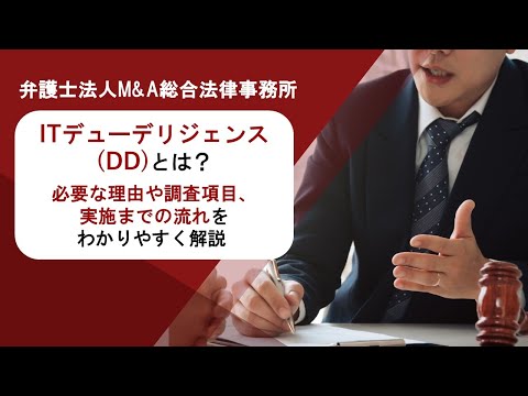 ​​ITデューデリジェンス(DD)とは？必要な理由や調査項目、実施までの流れをわかりやすく解説 　弁護士法人Ｍ＆Ａ総合法律事務所