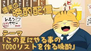 【雑談】週末の晩酌雑談！
