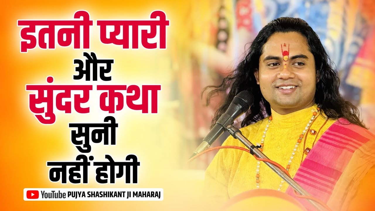 ये कथा सुन ली तो आँखें नम हो जाएँगी, ऐसी सुंदर कहानी पहले नहीं सुनी होगी! Pujy Shashikant ji 
