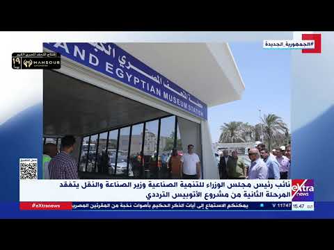 وزير الصناعة والنقل يتفقد المرحلة الثانية من مشروع الأتوبيس الترددي