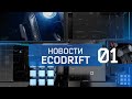 Новости Ecodrift. Выпуск 01