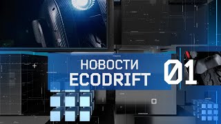 Новости Ecodrift. Выпуск 01