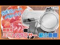 業務用ミートスライサーの紹介【ミナトワークス】