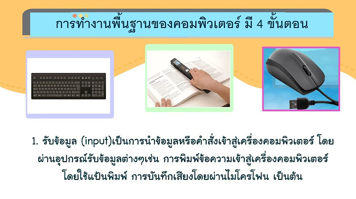 เฉลย ใบงาน เรื่อง หลักการทํางานของคอมพิวเตอร์