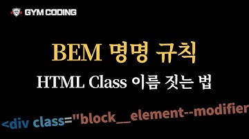 CSS 클래스 이름 짓는 법 | CSS BEM 명명 규칙