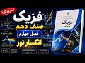 فزیک صنف دهم | فصل چهارم: انکسار نور | قانون سنل، منشور، رنگینکمان