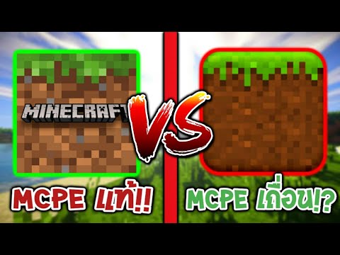 รีวิวมายคราฟ New 2022 ✔Minecraft PE แท้ VS Mincraft PE เถื่อน มันจะแตกต่างกันสักแค่ไหน!!?? ไปดู!!!