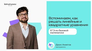 картинка: Линейные и квадратные уравнения в ЕГЭ по базовой математике| Lomonosov School