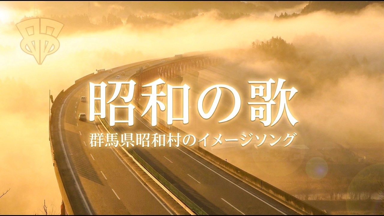 昭和の歌（群馬県昭和村イメージソング）
