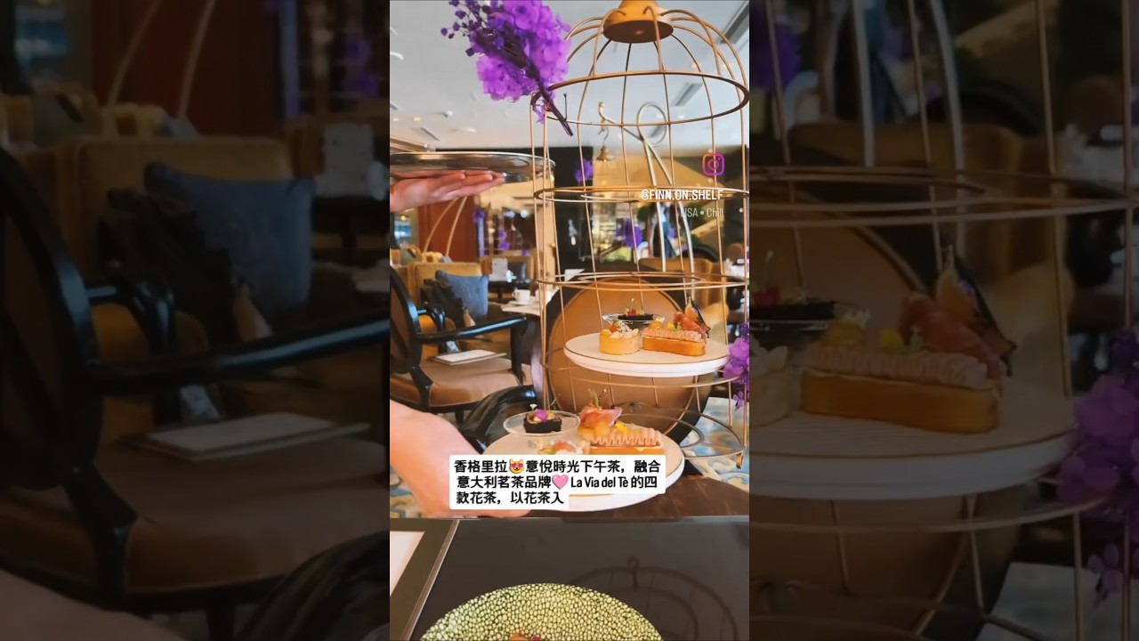 香格里拉👒意悅時光下午茶 縮圖