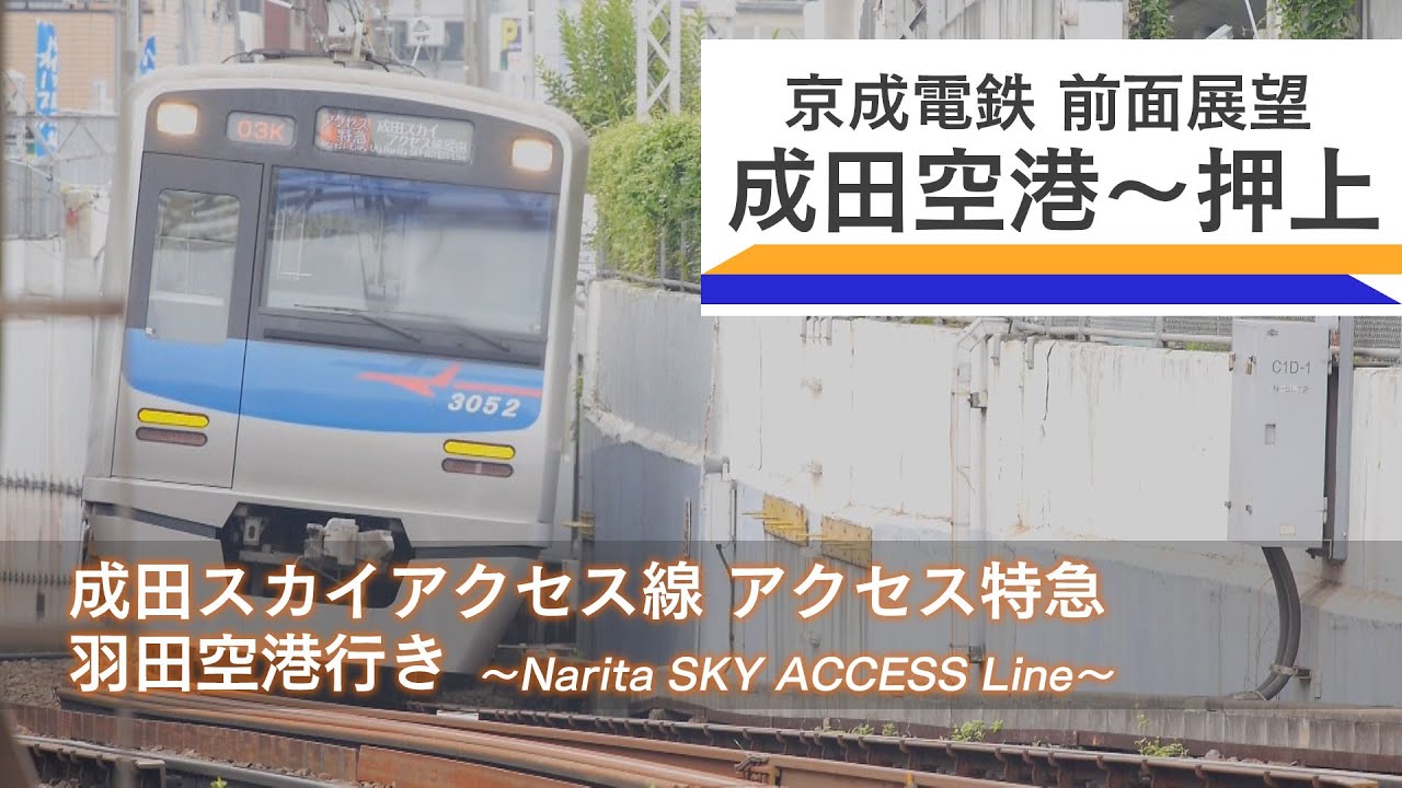 【前面展望】京成電鉄 成田スカイアクセス線 アクセス特急 成田空港~押上 YouTube 【前面展望】京成電鉄 成田スカイアクセス線 アクセス特急 成田空港~押上 YouTube