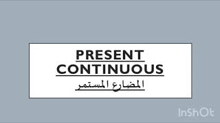The uses of present continuous استعمالات المضارع المستمر