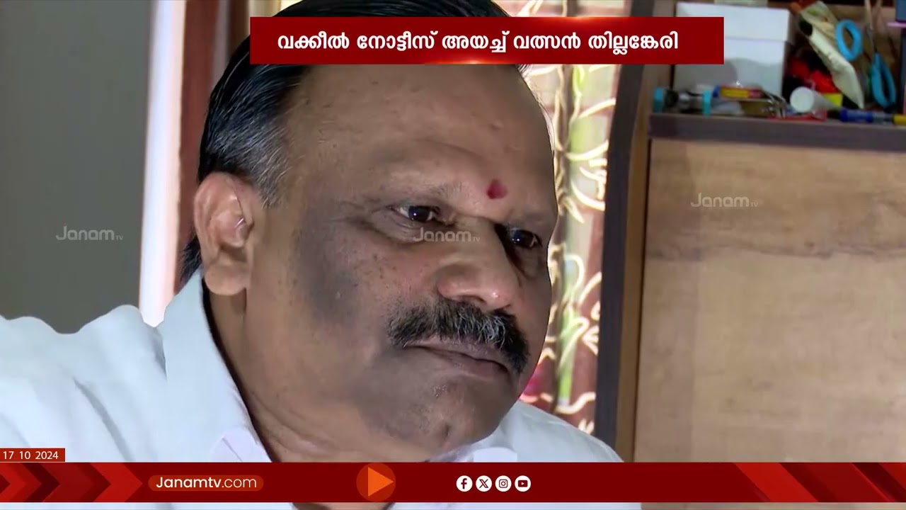 മീഡിയാ വൺ ചാനലിനെതിരെ വക്കീൽ നോട്ടീസ് അയച്ച് വത്സൻ തില്ലങ്കേരി | VALSAN THILLENKERI | KERALA
