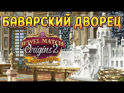 БАВАРСКИЙ ДВОРЕЦ ( Jewel Match Origins 2 - Bavarian Palace Collectoru0027s Edition ) ПЕРВЫЙ ВЗГЛЯД
