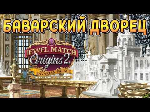 БАВАРСКИЙ ДВОРЕЦ ( Jewel Match Origins 2 - Bavarian Palace Collector's Edition ) ПЕРВЫЙ ВЗГЛЯД