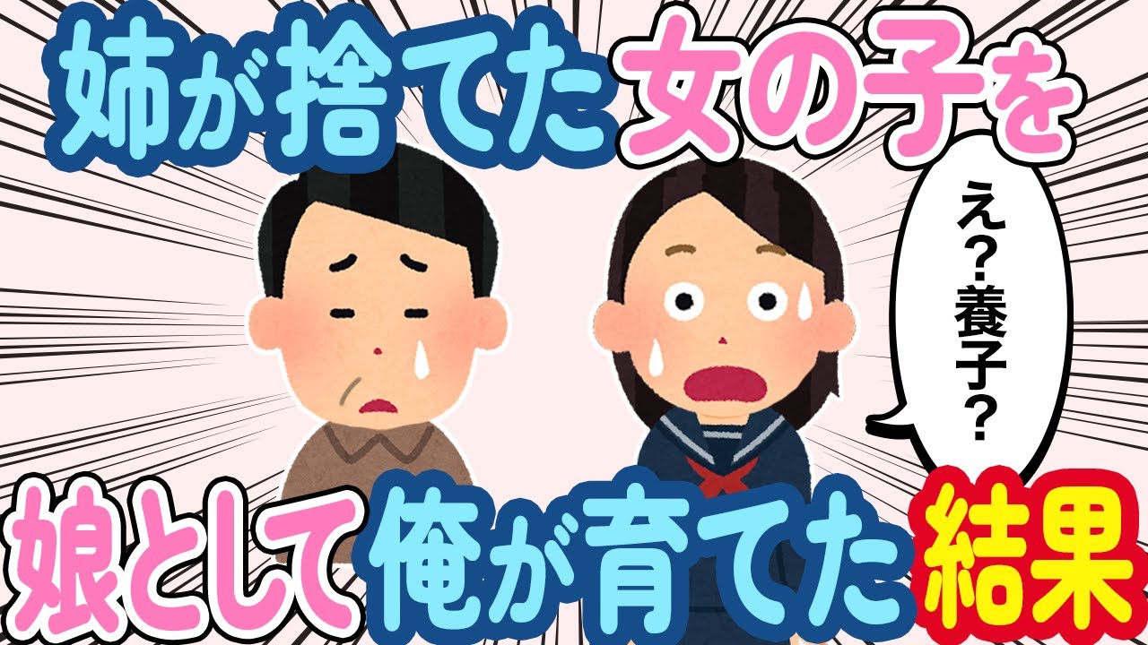 姉が捨てた姪を俺が引き取り、娘として育てた→数年後、養子であることがバレてしまった結果...【2ch ほっこり】