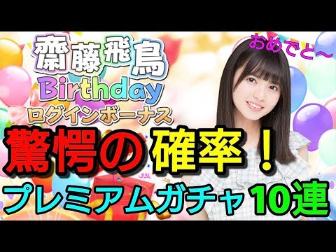【乃木フェス】今日は飛鳥ちゃんの誕生日！Happy Birthday！！ ピックアップガチャ10連引きましょう！！！