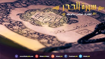 أجمل تلاوة سورة الحجر# بصوت عذب وجميل جداً Surat Al-Hijr HD