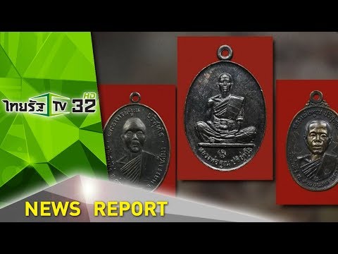 3รุ่นยอดนิยม “เหรียญหลวงพ่อคูณ” | 23-01-62 | ไทยรัฐเจาะประเด็น