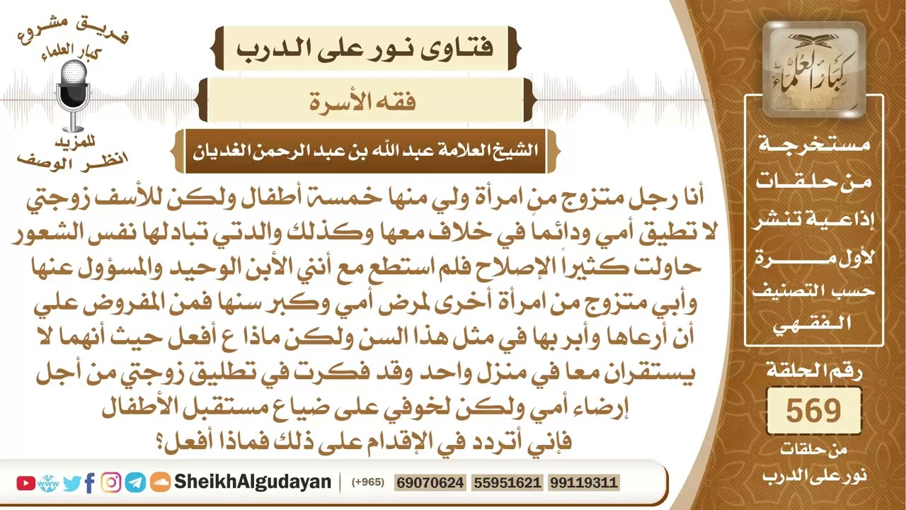 بين أمه وزوجته خلاف دائم فماذا يفعل؟📔 الشيخ عبدالله الغديان