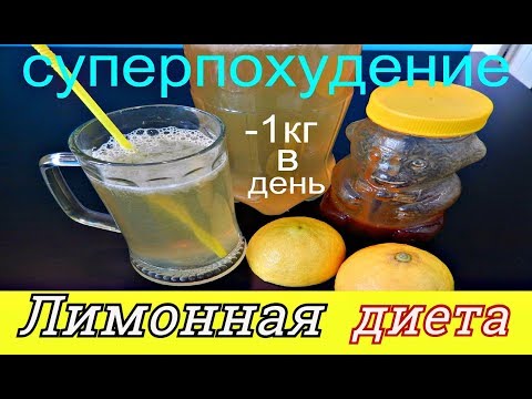 СУПЕРПОХУДЕНИЕ НА НАТУРАЛЬНОМ ЛИМОНАДЕ/ SUPERPOSURE ON A NATURAL LIMONADE