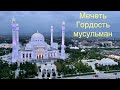 Мечеть «Гордость мусульман» имени пророка Мухаммеда в центре Шали