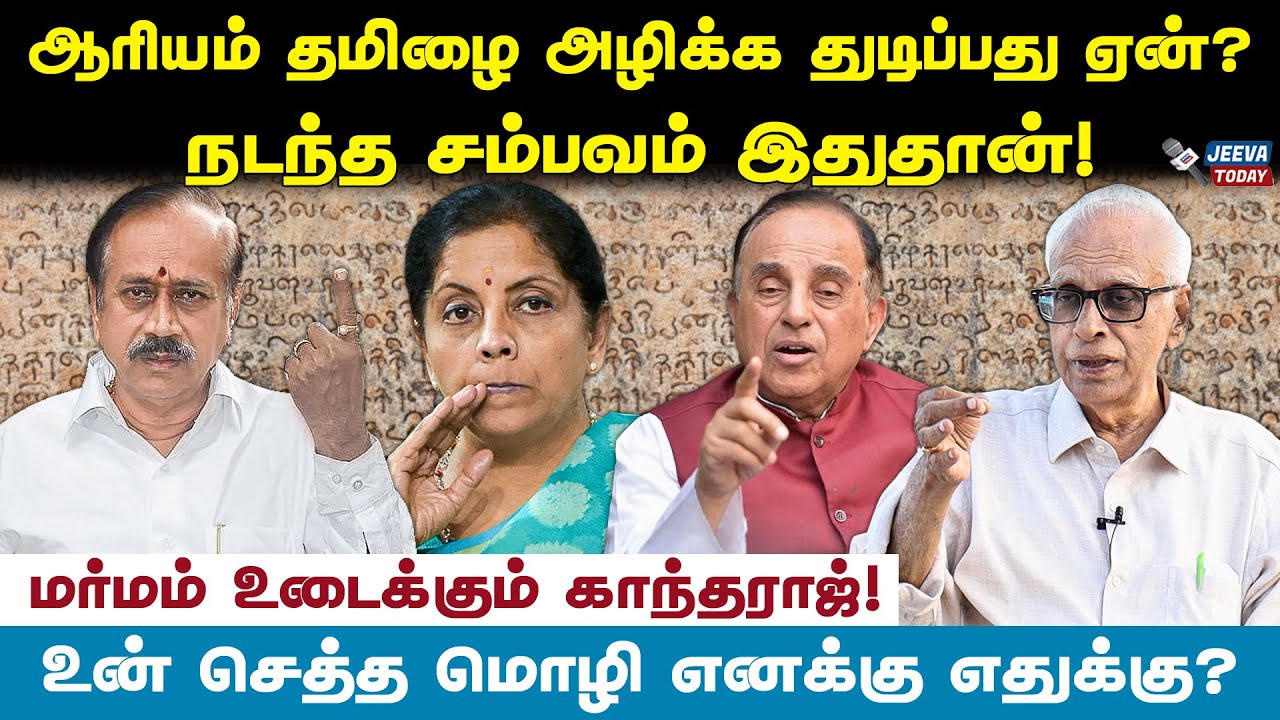 ஆரியம் அழிந்தால்தான் தமிழனுக்கு விடிவு! - காந்தராஜ் பேட்டி | JeevaToday