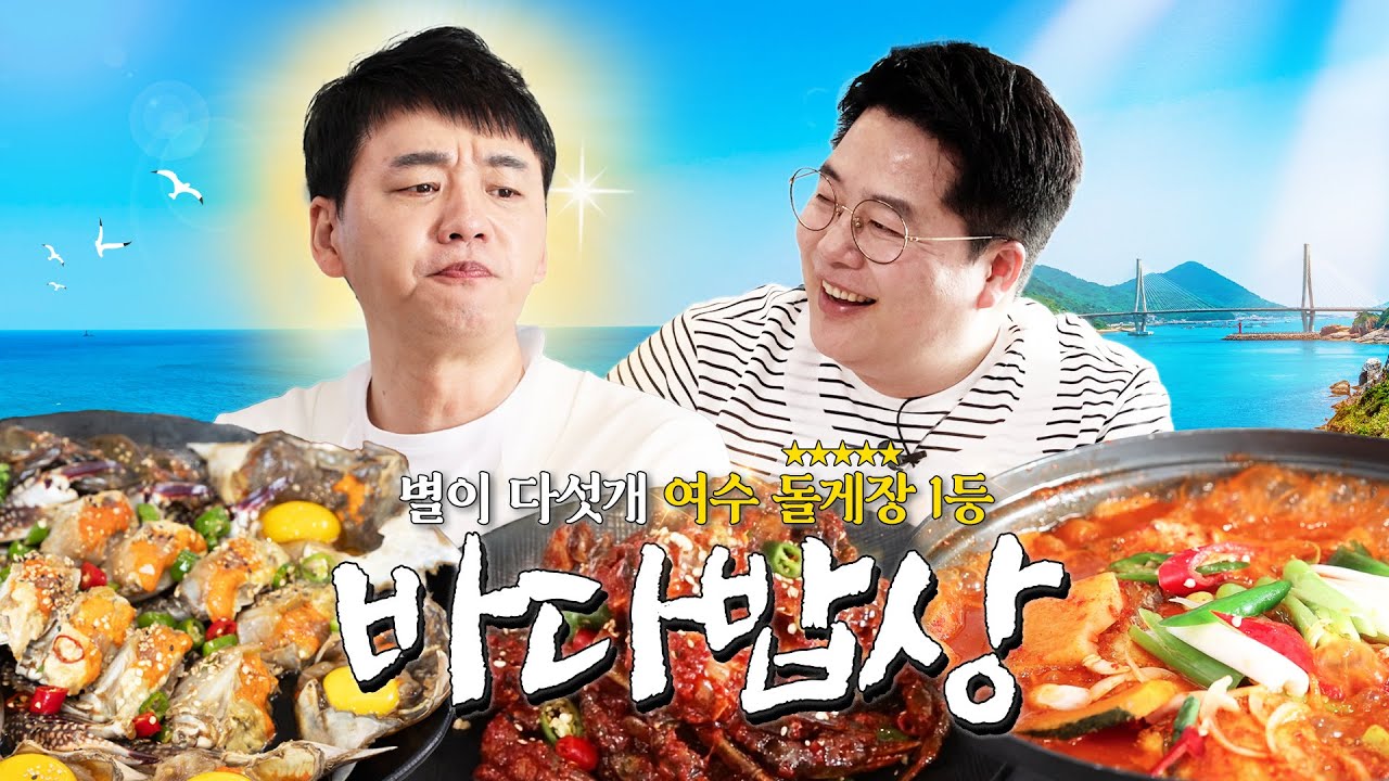 여수 돌게장 맛집 1등 공개합니다..🦀 | 여수 바다밥상