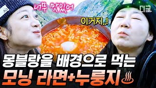 [#텐트밖은유럽남프랑스] 압도적인 대자연 몽블랑 앞에서 먹는 한국인의 밥상🍚 세상 어디에도 없는 특별한 맛 라면+누룽지 환상의 조합✨ | #인기급상승