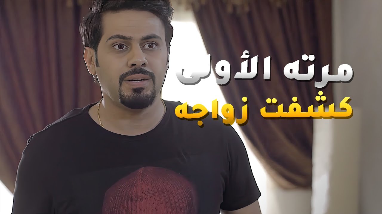 زوج ولده بالسرّ عشان مرته الأولى ما تدري بس المصيبة انها درت😱 مقاطع مسلسل #حال_مناير