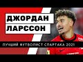Джордан Ларссон - Лучший игрок Спартака 2021| Jordan Larsson , goal,assist,speed,best moments