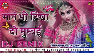 Mane Bhi Dikha Do Mumbai ॥ माने भी दिखा दो मुम्बई ॥ Suman Chohan Akshay Pandit II HK 2022