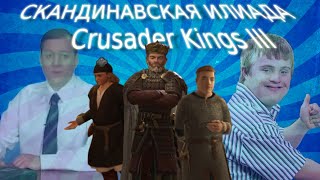 Скандинавская Илиада (Crusader Kings III)