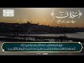 تلاوة خاشعة ومؤثرة لسورة ق كاملة بصوت القارئ عبد العزيز سحيم 