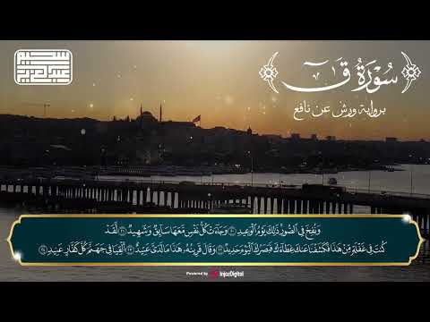 تلاوة خاشعة ومؤثرة لسورة ق كاملة بصوت القارئ عبد العزيز سحيم