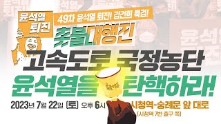 [생방송] 고속도로 국정농단 윤석열을 탄핵하라❗ 촛불대…