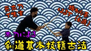 【剣道】6歳による剣道基本技稽古法　はるTやります！