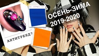 Стразы это АНТИТРЕНД? Тенденции маникюра ОСЕНЬ-ЗИМА 2019. Дизайн ногтей:  ТРЕНДЫ и АНТИТРЕНДЫ