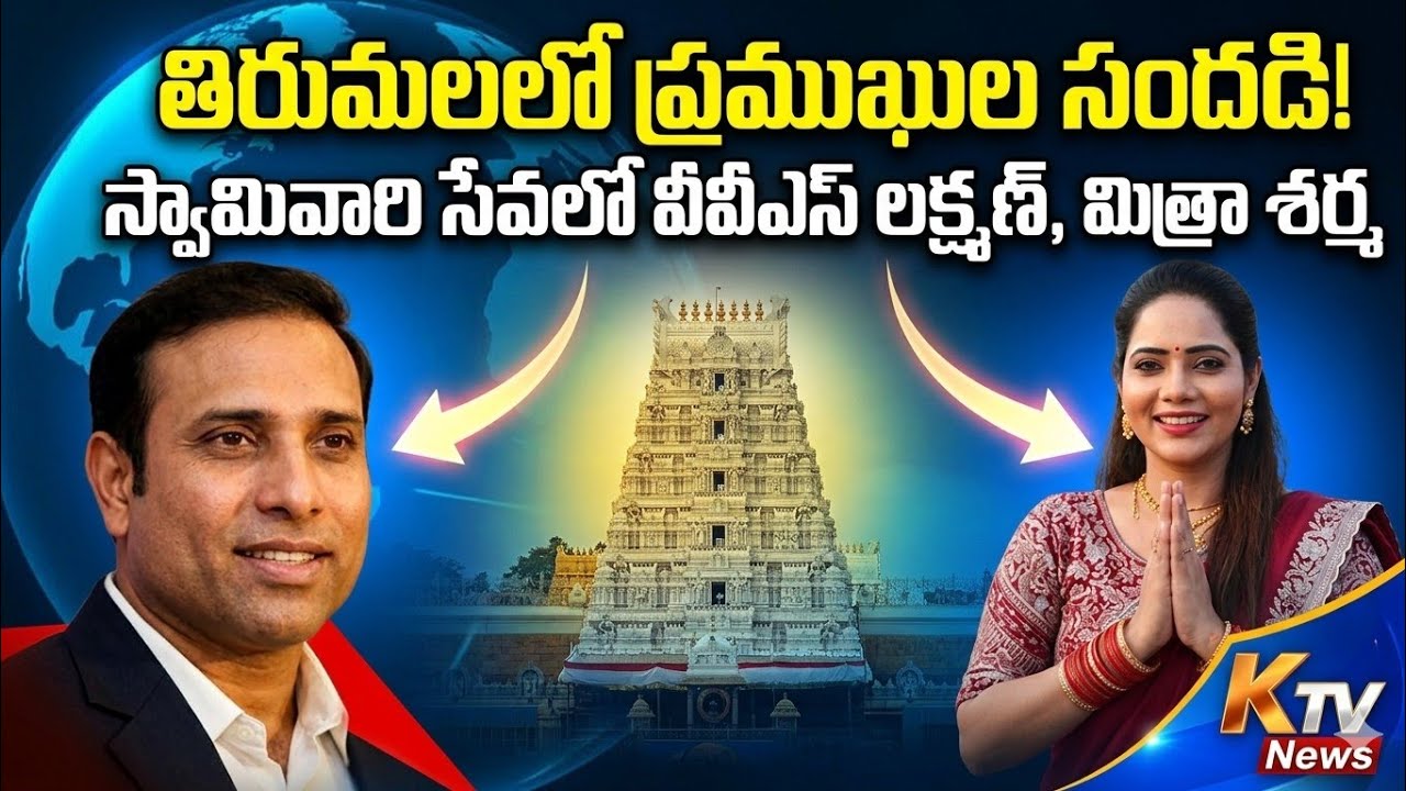 తిరుమలలో ప్రముఖుల సందడి.. స్వామివారి సేవలో వీవీఎస్ లక్ష్మణ్, మిత్రా శర్మ! | Tirumala Updates