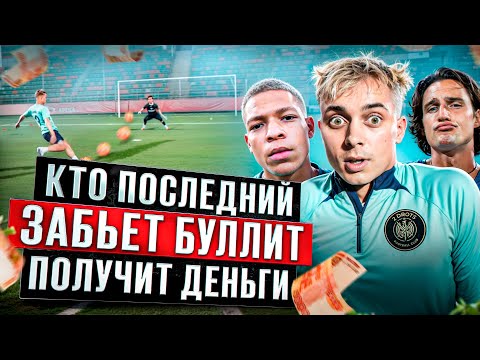 КТО ПОСЛЕДНИЙ ЗАБЬЕТ БУЛЛИТ ПОЛУЧИТ 30.000 РУБЛЕЙ