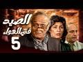 مسلسل الصيد في الهواء ـ الحلقة 5 حفيدة مزيفة تكشف طمع الجميع 