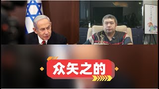 以色列内塔尼亚胡一句关注一下手机火爆网络,以色列为何逐渐走向众矢之的