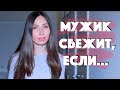 5 ПРИЧИН, ПОЧЕМУ МУЖЧИНЫ СБЕГАЮТ ОТ ЖЕНЩИН