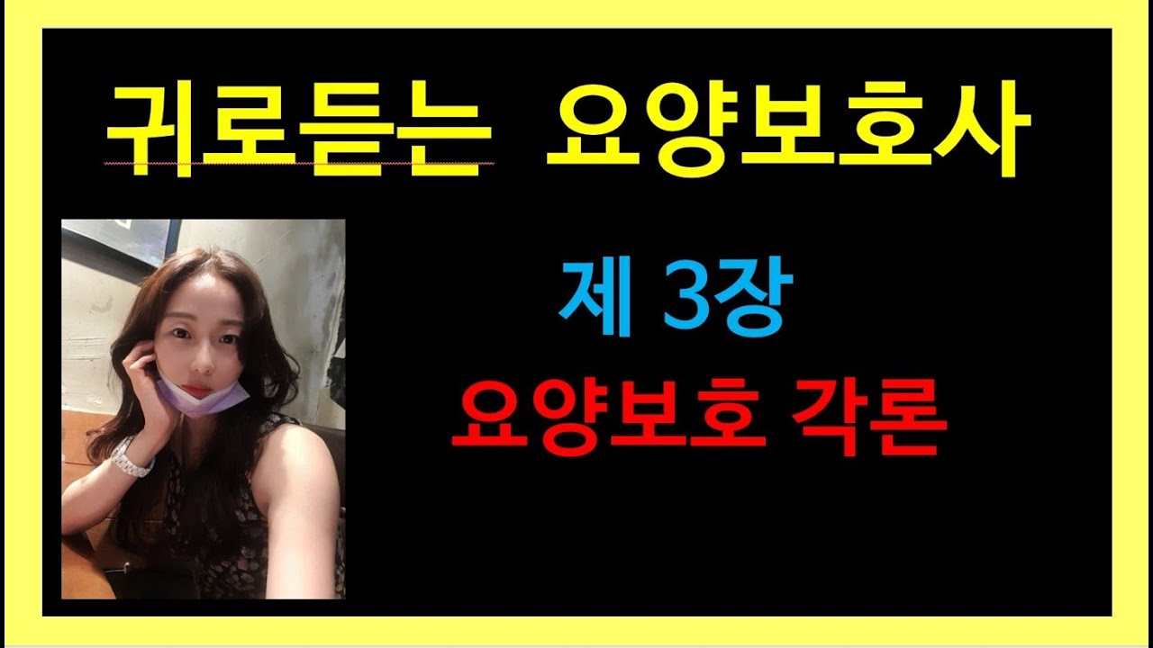 요양보호사 요점정리 [3장.요양보호 각론 ]요양보호실기 :요양보호사 기출지문