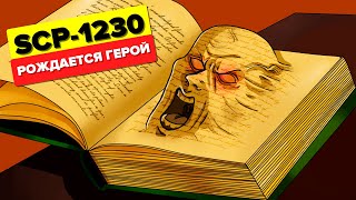 SCP-1230 – Рождается Герой (Анимация SCP)