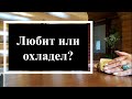 ❤️Любит или 🥶 охладел❓Расклад на картах таро