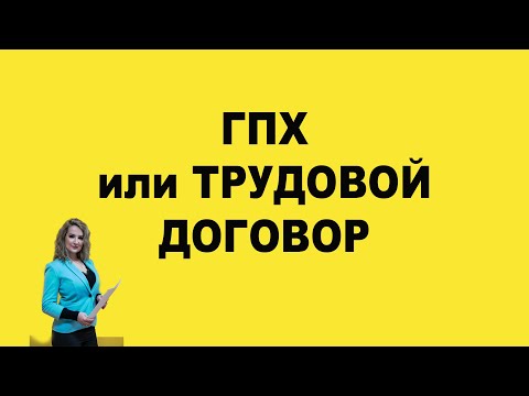 ГПХ или ТРУДОВОЙ ДОГОВОР