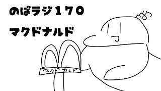 のばラジ１７０：マクドナルド