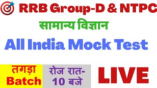 General Science | सामान्य विज्ञान मॉक टेस्ट | rrb group d