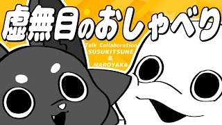 【雑談】虚無目コンビとおしゃべりタイム【白・まろやか/ススキツネ】